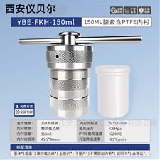 FKH-150ml150ml防爆水热合成反应釜T型聚四氟乙烯内胆