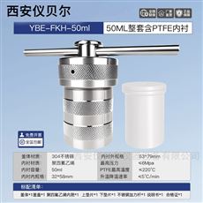 FKH-50ml防爆水热合成反应釜T型四氟内胆50ml
