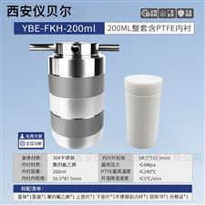 FKH-200ml防爆水热合成反应釜T型四氟内胆200ML